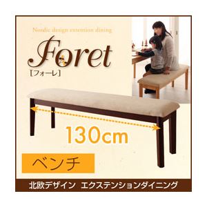 ベンチ 幅130cm【Foret】ブラウン 北欧デザインエクステンションダイニング 【Foret】フォーレ