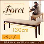 ベンチ 幅130cm【Foret】ブラウン 北欧デザインエクステンションダイニング 【Foret】フォーレ