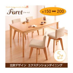 ダイニングセット 5点セット(テーブル幅150-200+回転チェア×4)【Foret】ナチュラル 北欧デザインエクステンションダイニング 【Foret】フォーレ