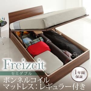 収納ベッド セミダブル【Freizeit】【ボンネルコイルマットレス:レギュラー付き】 ウォルナットブラウン ガス圧式跳ね上げ収納ベッド【Freizeit】フライツァイト 縦開き レギュラー