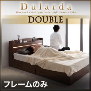 収納ベッド ダブル【Dularda】【フレームのみ】 ブラック モダンライト・ヘッドボード収納付きベッド【Dularda】デュラルダ
