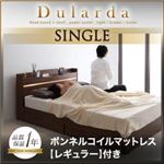 収納ベッド シングル【Dularda】【ボンネルコイルマットレス:レギュラー付き】 フレームカラー：ウォルナットブラウン マットレスカラー：ブラック モダンライト・ヘッドボード収納付きベッド【Dularda】デュラルダ