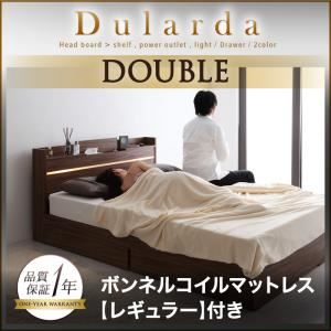収納ベッド ダブル【Dularda】【ボンネルコイルマットレス:レギュラー付き】 フレームカラー：ブラック マットレスカラー：アイボリー モダンライト・ヘッドボード収納付きベッド【Dularda】デュラルダ