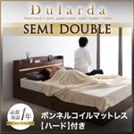 収納ベッド セミダブル【Dularda】【ボンネルコイルマットレス:ハード付き】 ウォルナットブラウン モダンライト・ヘッドボード収納付きベッド【Dularda】デュラルダ