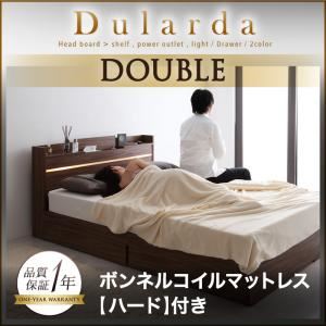 収納ベッド ダブル【Dularda】【ボンネルコイルマットレス:ハード付き】 ウォルナットブラウン モダンライト・ヘッドボード収納付きベッド【Dularda】デュラルダ