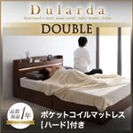 収納ベッド ダブル【Dularda】【ポケットコイルマットレス:ハード付き】 ウォルナットブラウン モダンライト・ヘッドボード収納付きベッド【Dularda】デュラルダ