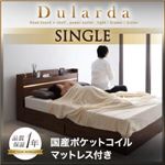 収納ベッド シングル【Dularda】【国産ポケットコイルマットレス付き】 ウォルナットブラウン モダンライト・ヘッドボード収納付きベッド【Dularda】デュラルダ