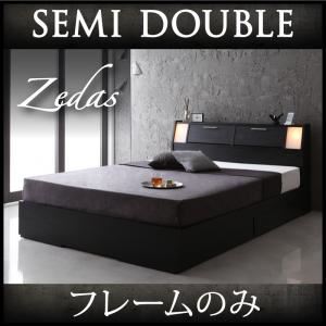収納ベッド セミダブル【ZEDAS】【フレームのみ】 ウォルナットブラウン モダンライト・ヘッドボード収納付きベッド【ZEDAS】ゼダス