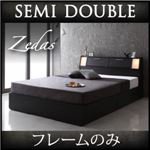 収納ベッド セミダブル【ZEDAS】【フレームのみ】 ウォルナットブラウン モダンライト・ヘッドボード収納付きベッド【ZEDAS】ゼダス