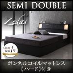 収納ベッド セミダブル【ZEDAS】【ボンネルコイルマットレス:ハード付き】 ウォルナットブラウン モダンライト・ヘッドボード収納付きベッド【ZEDAS】ゼダス