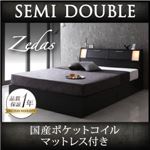 収納ベッド セミダブル【ZEDAS】【国産ポケットコイルマットレス付き】 ウォルナットブラウン モダンライト・ヘッドボード収納付きベッド【ZEDAS】ゼダス