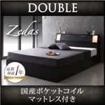 収納ベッド ダブル【ZEDAS】【国産ポケットコイルマットレス付き】 ウォルナットブラウン モダンライト・ヘッドボード収納付きベッド【ZEDAS】ゼダス