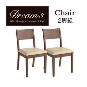 チェア2脚セット【Dream.3】カフェブラウン 3段階に広がる!収納ラック付きエクステンションダイニング【Dream.3】／チェア（2脚組）