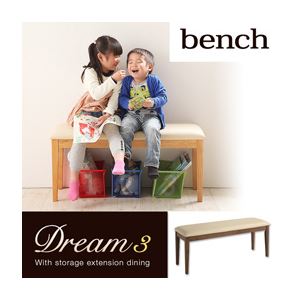 ベンチ【Dream.3】ハニーナチュラル 3段階に広がる!収納ラック付きエクステンションダイニング【Dream.3】／ベンチ