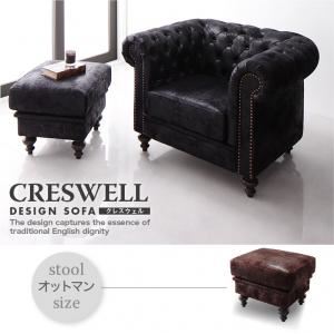【単品】足置き（オットマン）【CRESWELL】ブラック デザインソファ【CRESWELL】クレスウェル オットマン