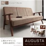 ソファー 1人掛け【AUGUSTA】ブラウン 天然木ウォールナット無垢材ソファ【AUGUSTA】オーガスタ