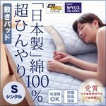 【単品】敷パッド シングル 日本製 綿100%の超ひんやり敷パッド