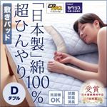 【単品】敷パッド ダブル 日本製 綿100%の超ひんやり敷パッド