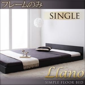 フロアベッド シングル【llano】【フレームのみ】 ウォルナットブラウン シンプルヘッドボード・フロアベッド【llano】ジャーノ