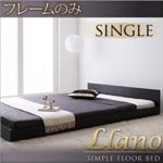 フロアベッド シングル【llano】【フレームのみ】 ブラック シンプルヘッドボード・フロアベッド【llano】ジャーノ