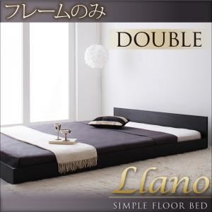 フロアベッド ダブル【llano】【フレームのみ】 ブラック シンプルヘッドボード・フロアベッド【llano】ジャーノ