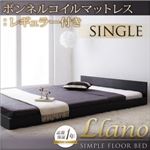 フロアベッド シングル【llano】【ボンネルコイルマットレス:レギュラー付き】 フレームカラー：ウォルナットブラウン マットレスカラー：ブラック シンプルヘッドボード・フロアベッド【llano】ジャーノ