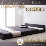 フロアベッド ダブル【llano】【ボンネルコイルマットレス:レギュラー付き】 フレームカラー：ブラック マットレスカラー：アイボリー シンプルヘッドボード・フロアベッド【llano】ジャーノ