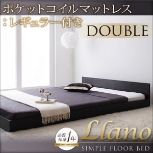 フロアベッド ダブル【llano】【ポケットコイルマットレス:レギュラー付き】 フレームカラー：ウォルナットブラウン マットレスカラー：アイボリー シンプルヘッドボード・フロアベッド【llano】ジャーノ