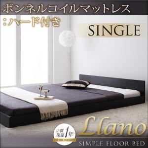 フロアベッド シングル【llano】【ボンネルコイルマットレス:ハード付き】 ブラック シンプルヘッドボード・フロアベッド【llano】ジャーノ