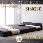 フロアベッド シングル【llano】【ボンネルコイルマットレス:ハード付き】 ブラック シンプルヘッドボード・フロアベッド【llano】ジャーノ