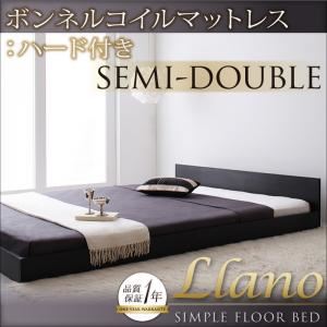 フロアベッド セミダブル【llano】【ボンネルコイルマットレス:ハード付き】 ウォルナットブラウン シンプルヘッドボード・フロアベッド【llano】ジャーノ