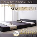 フロアベッド セミダブル【llano】【ボンネルコイルマットレス:ハード付き】 ウォルナットブラウン シンプルヘッドボード・フロアベッド【llano】ジャーノ