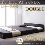 フロアベッド ダブル【llano】【ボンネルコイルマットレス:ハード付き】 ブラック シンプルヘッドボード・フロアベッド【llano】ジャーノ