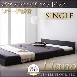 フロアベッド シングル【llano】【ポケットコイルマットレス:ハード付き】 ウォルナットブラウン シンプルヘッドボード・フロアベッド【llano】ジャーノ
