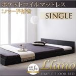 フロアベッド シングル【llano】【ポケットコイルマットレス:ハード付き】 ブラック シンプルヘッドボード・フロアベッド【llano】ジャーノ