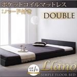 フロアベッド ダブル【llano】【ポケットコイルマットレス:ハード付き】 ウォルナットブラウン シンプルヘッドボード・フロアベッド【llano】ジャーノ
