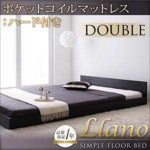 フロアベッド ダブル【llano】【ポケットコイルマットレス:ハード付き】 ブラック シンプルヘッドボード・フロアベッド【llano】ジャーノ