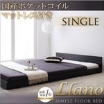 フロアベッド シングル【llano】【国産ポケットコイルマットレス付き】 ブラック シンプルヘッドボード・フロアベッド【llano】ジャーノ