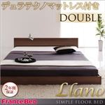 フロアベッド ダブル【llano】【デュラテクノマットレス付き】 ウォルナットブラウン シンプルヘッドボード・フロアベッド【llano】ジャーノ
