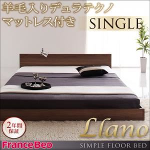 フロアベッド シングル【llano】【羊毛入りデュラテクノマットレス付き】 ウォルナットブラウン シンプルヘッドボード・フロアベッド【llano】ジャーノ