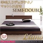 フロアベッド セミダブル【llano】【羊毛入りデュラテクノマットレス付き】 ウォルナットブラウン シンプルヘッドボード・フロアベッド【llano】ジャーノ