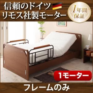 電動ベッド【ラクティー】【フレームのみ】 ナチュラル モダンデザイン電動ベッド【ラクティー】1モーター【フラットタイプ】 【非課税】