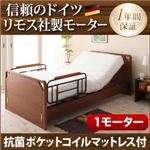 電動ベッド【ラクティー】【抗菌ポケットコイルマットレス[ラクム]付】 ナチュラル モダンデザイン電動ベッド【ラクティー】1モーター【フラットタイプ】 【非課税】