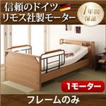 電動ベッド【ラクティー】【フレームのみ】 ブラウン モダンデザイン電動ベッド【ラクティー】1モーター【キャビネットタイプ】 【非課税】