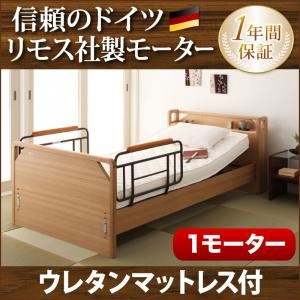 電動ベッド【ラクティー】【ウレタンマットレス付】 ブラウン モダンデザイン電動ベッド【ラクティー】1モーター【キャビネットタイプ】 【非課税】