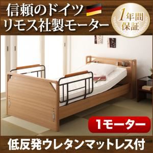 電動ベッド【ラクティー】【低反発ウレタンマットレス付】 ナチュラル モダンデザイン電動ベッド【ラクティー】1モーター【キャビネットタイプ】 【非課税】