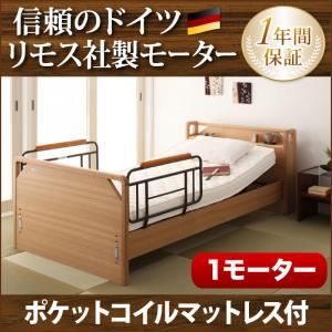 電動ベッド【ラクティー】【ポケットコイルマットレス付】 ナチュラル モダンデザイン電動ベッド【ラクティー】1モーター【キャビネットタイプ】 【非課税】