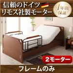 電動ベッド【ラクティー】【フレームのみ】 ブラウン モダンデザイン電動ベッド【ラクティー】2モーター【フラットタイプ】 【非課税】