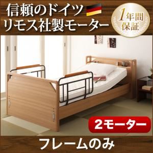 電動ベッド【ラクティー】【フレームのみ】 ブラウン モダンデザイン電動ベッド【ラクティー】2モーター【キャビネットタイプ】 【非課税】