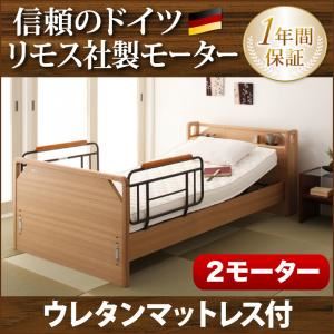 電動ベッド【ラクティー】【ウレタンマットレス付】 ブラウン モダンデザイン電動ベッド【ラクティー】2モーター【キャビネットタイプ】 【非課税】